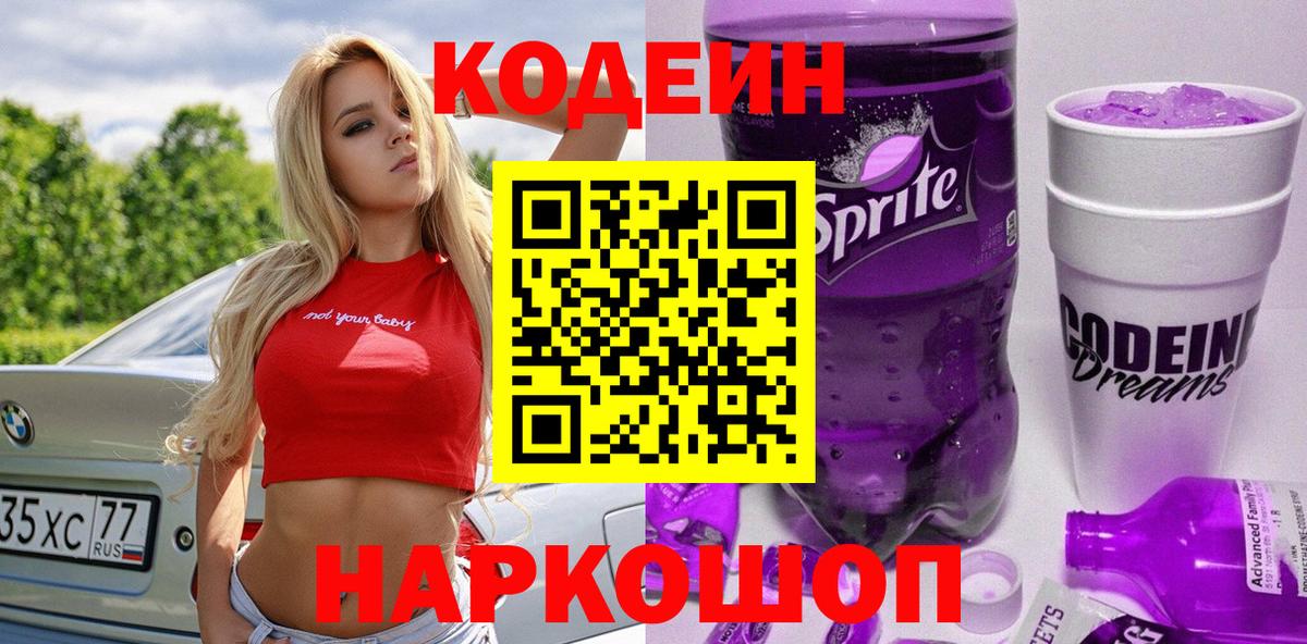 Кодеин напиток Lean (лин)  Вход с VPN  Кодеин Purple Drank  Рассказово 
